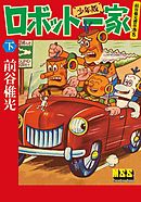 マンガ ロボット一家〔少年版〕 【下】