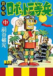 マンガ ロボット三等兵