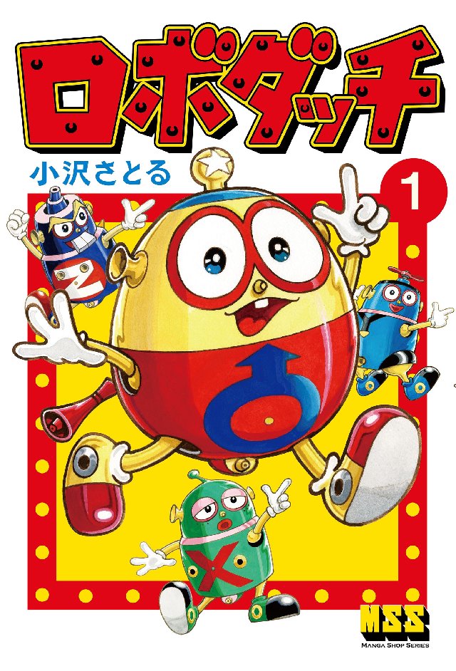 ロボダッチ 1巻 - 小沢さとる - 漫画・ラノベ（小説）・無料試し読み 