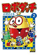 ロボダッチ 2巻