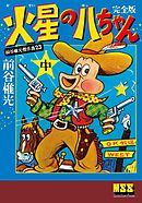 火星の八ちゃん〔完全版〕 【中】