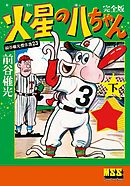 火星の八ちゃん〔完全版〕 【下】