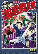 海底戦隊〔完全版〕 【下】