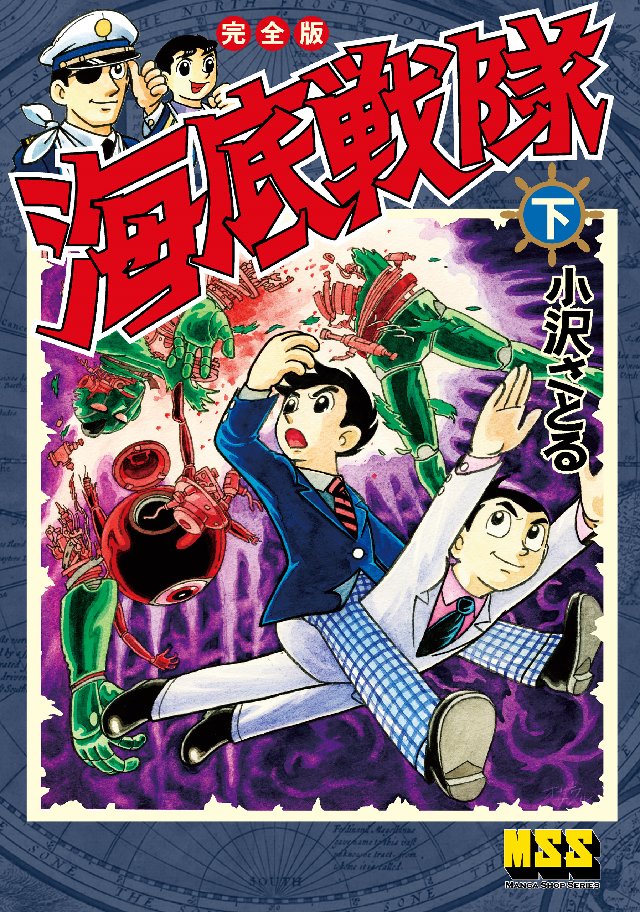 海底戦隊 完全版 下 最新刊 小沢さとる 漫画 無料試し読みなら 電子書籍ストア ブックライブ