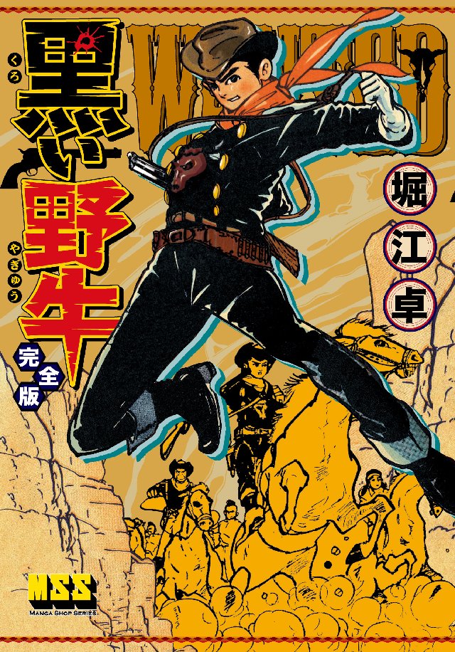 黒王子 完全版 黒い野牛完全版堀江卓 X.jpg