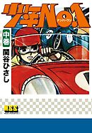 少年NO.1 【中】