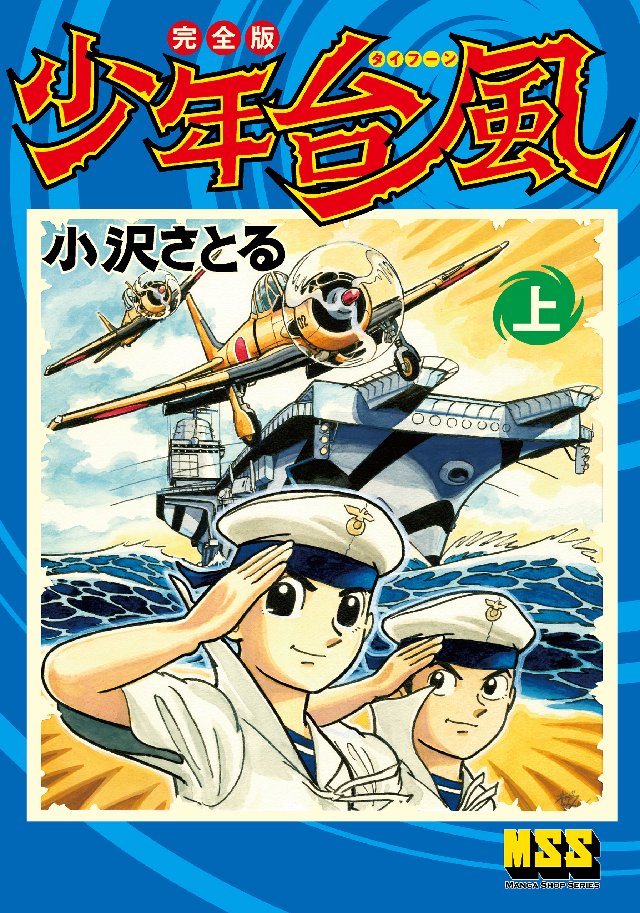 少年台風〔完全版〕 【上】 - 小沢さとる - 少年マンガ・無料試し読みなら、電子書籍・コミックストア ブックライブ