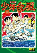 少年台風〔完全版〕 【上】 - 小沢さとる - 漫画・ラノベ（小説 