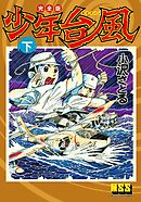 少年台風〔完全版〕 【下】