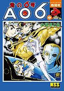 青の6号 【中】格闘戦