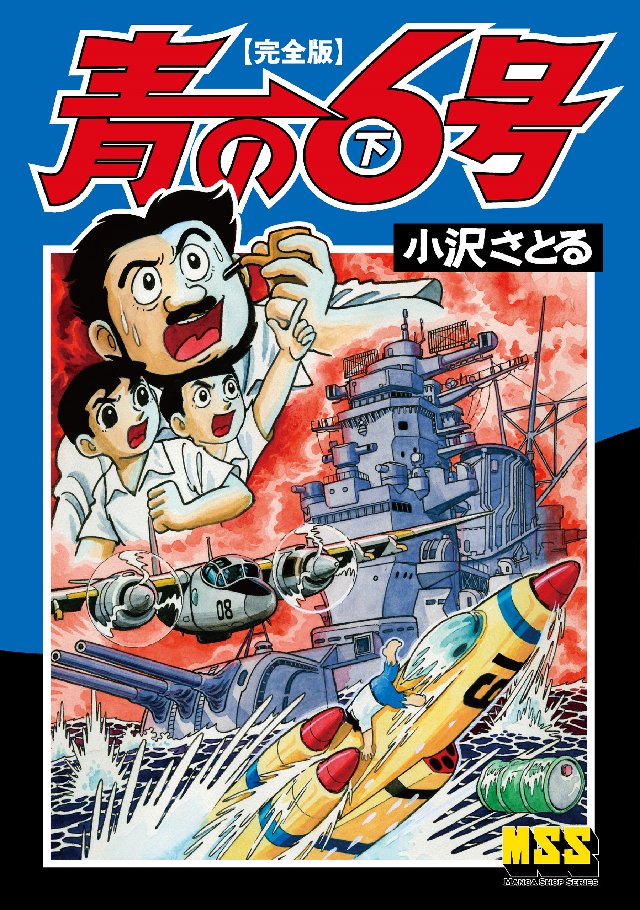 青の6号〔完全版〕 【下】（完結・最終巻） - 小沢さとる - 少年マンガ・無料試し読みなら、電子書籍・コミックストア ブックライブ