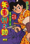 矢車剣之助〔完全版〕 疾風編【中】