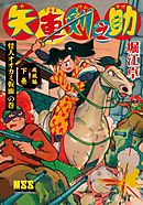 矢車剣之助〔完全版〕 疾風編【下】