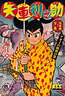 矢車剣之助〔完全版〕 迅雷編【下】