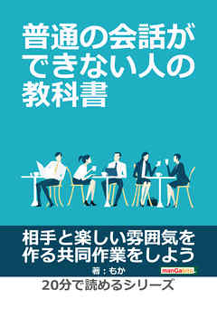 普通の会話ができない人の教科書。20分で読めるシリーズ