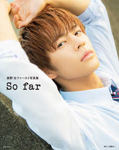 奥野 壮ファースト写真集　So far【電子版特典付】