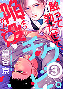 触って勃たせて、陥没チクビ。3