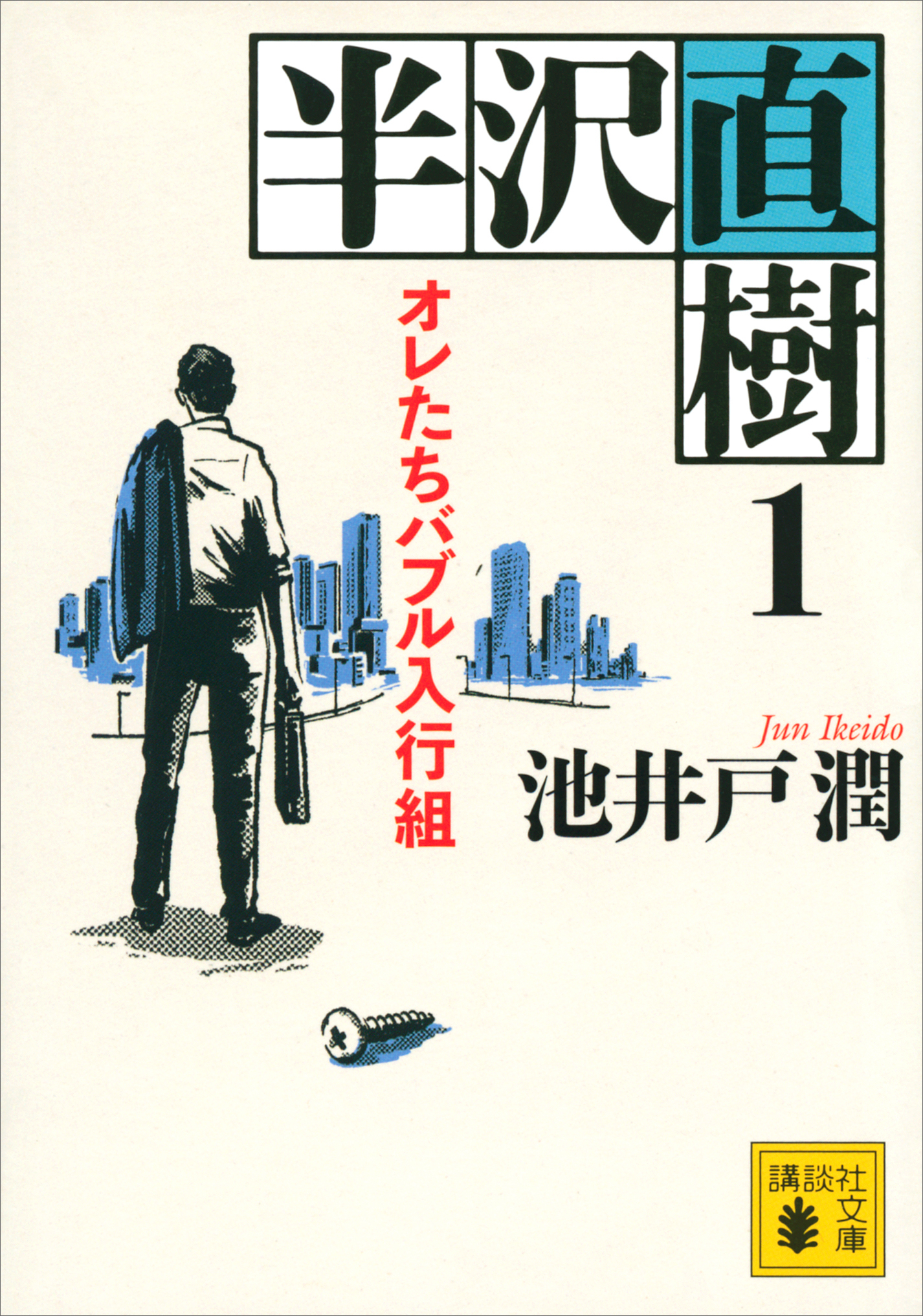 半沢直樹 １ オレたちバブル入行組 漫画 無料試し読みなら 電子書籍ストア ブックライブ