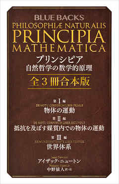 プリンシピア　自然哲学の数学的原理　全３冊合本版