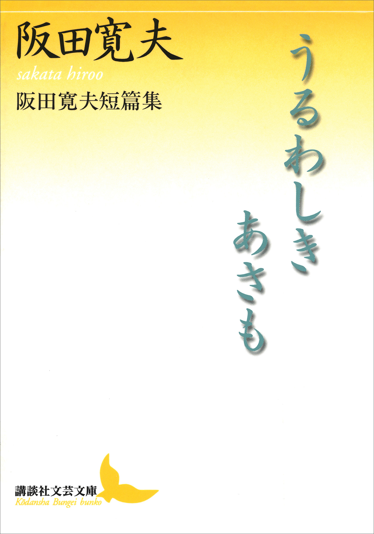 うるわしきあさも 阪田寛夫短篇集 漫画 無料試し読みなら 電子書籍ストア ブックライブ