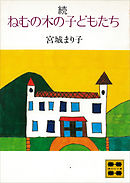 続　ねむの木の子どもたち