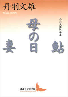 鮎・母の日・妻　丹羽文雄短篇集