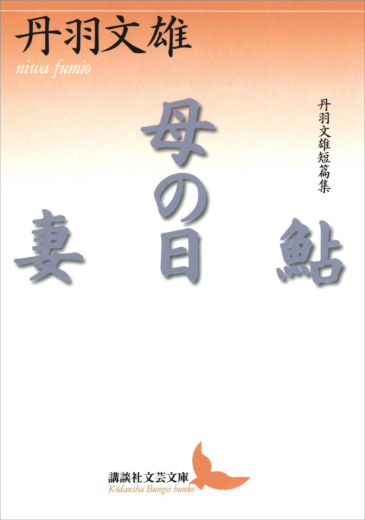 鮎・母の日・妻 丹羽文雄短篇集 - 丹羽文雄 - 小説・無料試し読みなら、電子書籍・コミックストア ブックライブ