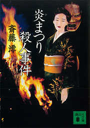 北津軽 逆アリバイの死角 「太宰治の旅」殺人事件 - 深谷忠記