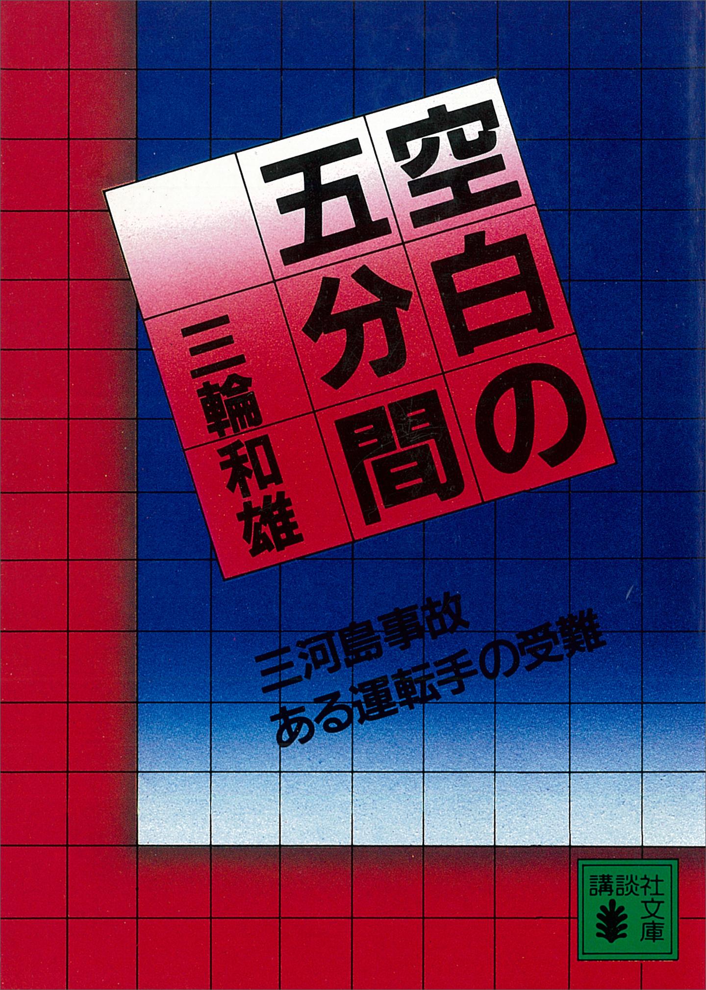 空白の五分間 三河島事故 ある運転士の受難 漫画 無料試し読みなら 電子書籍ストア ブックライブ