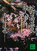 伊香保温泉殺人事件 漫画 無料試し読みなら 電子書籍ストア ブックライブ