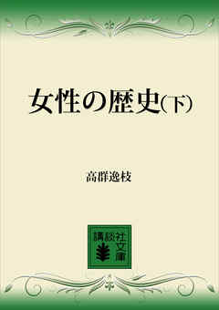 女性の歴史（下）