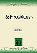 女性の歴史（下）