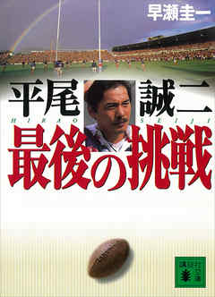 平尾誠二　最後の挑戦