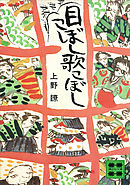 目こぼし歌こぼし