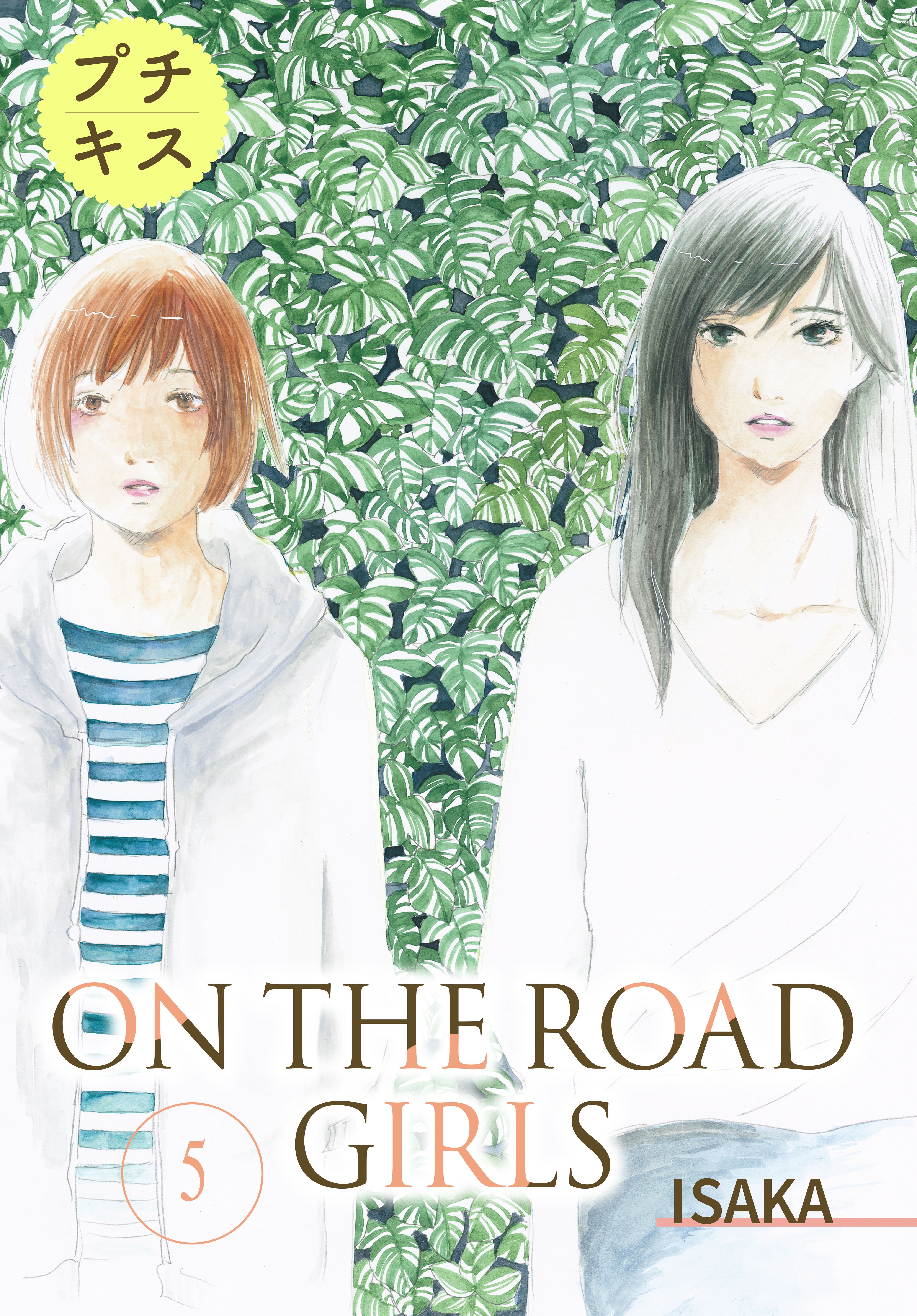 ｏｎ ｔｈｅ ｒｏａｄ ｇｉｒｌｓ プチキス ５ 漫画 無料試し読みなら 電子書籍ストア ブックライブ