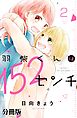 羽柴くんは１５２センチ　分冊版（２）