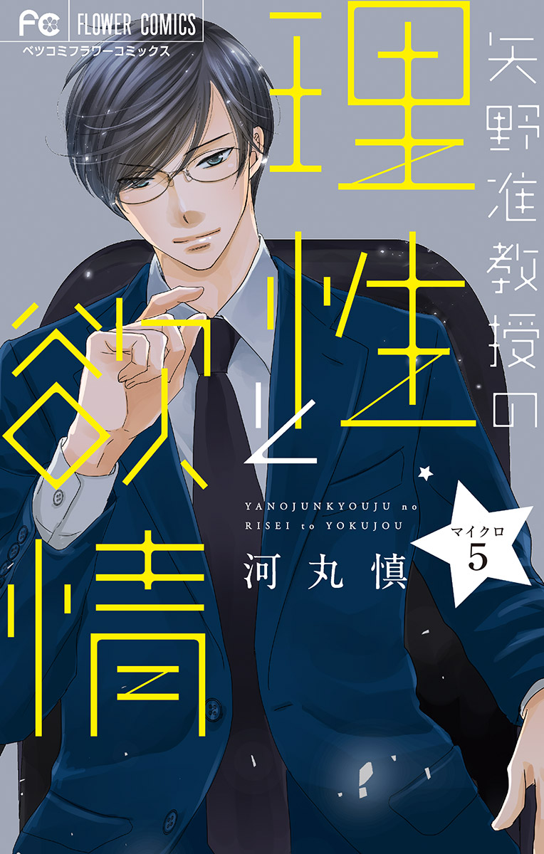 矢野准教授の理性と欲情 マイクロ 5 河丸慎 漫画 無料試し読みなら 電子書籍ストア ブックライブ