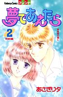 夢であえたら（２）