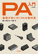 PA入門 三訂版　基礎が身に付くPAの教科書