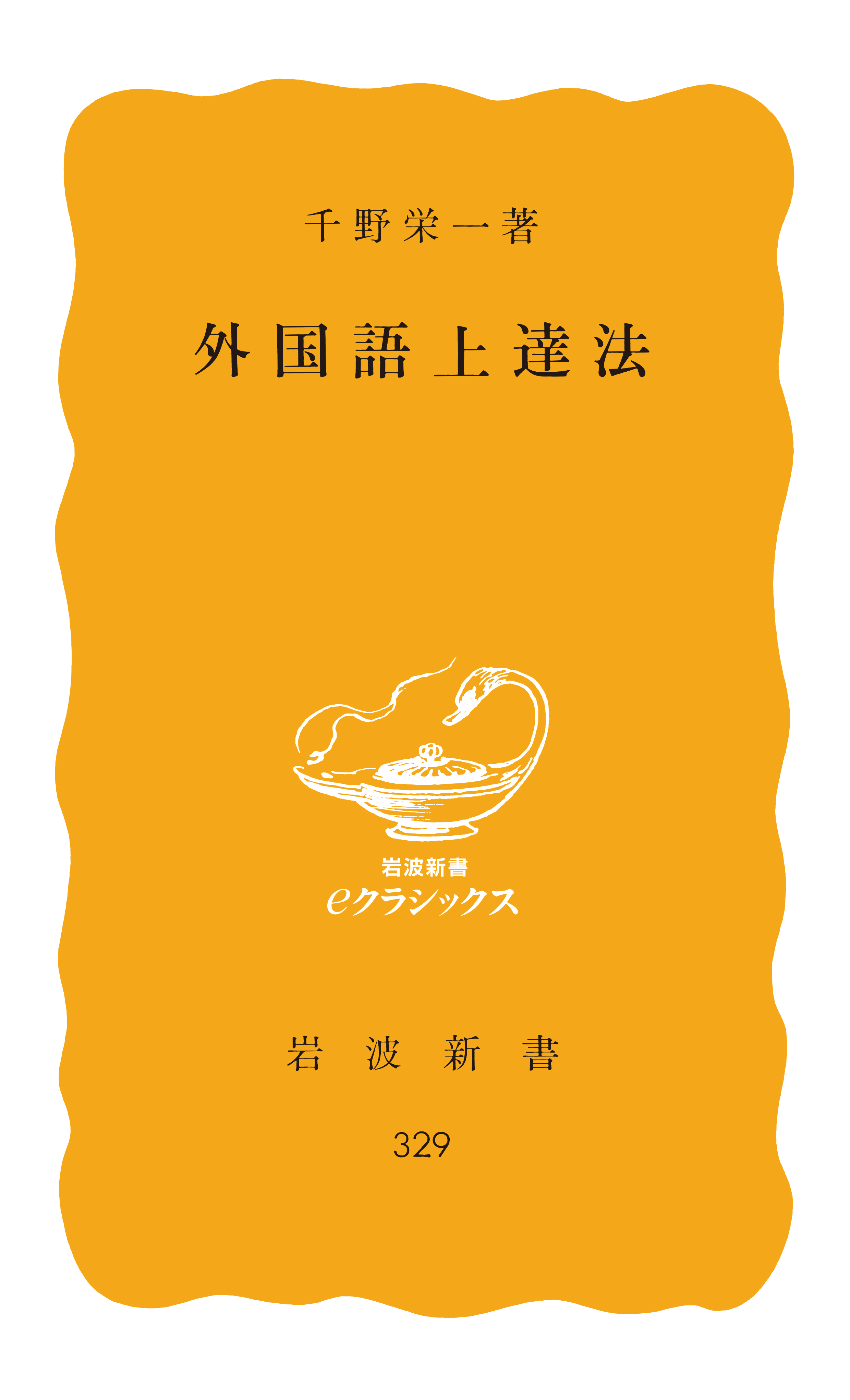 外国語上達法 千野栄一 漫画 無料試し読みなら 電子書籍ストア ブックライブ