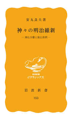 神々の明治維新　神仏分離と廃仏毀釈