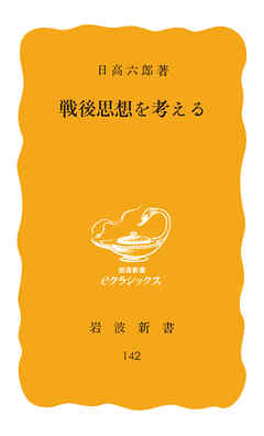 戦後思想を考える