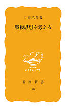 戦後思想を考える