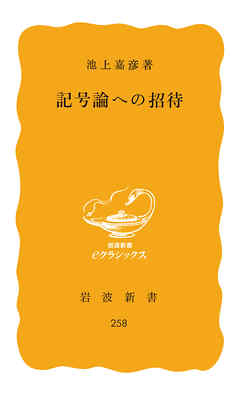 記号論への招待