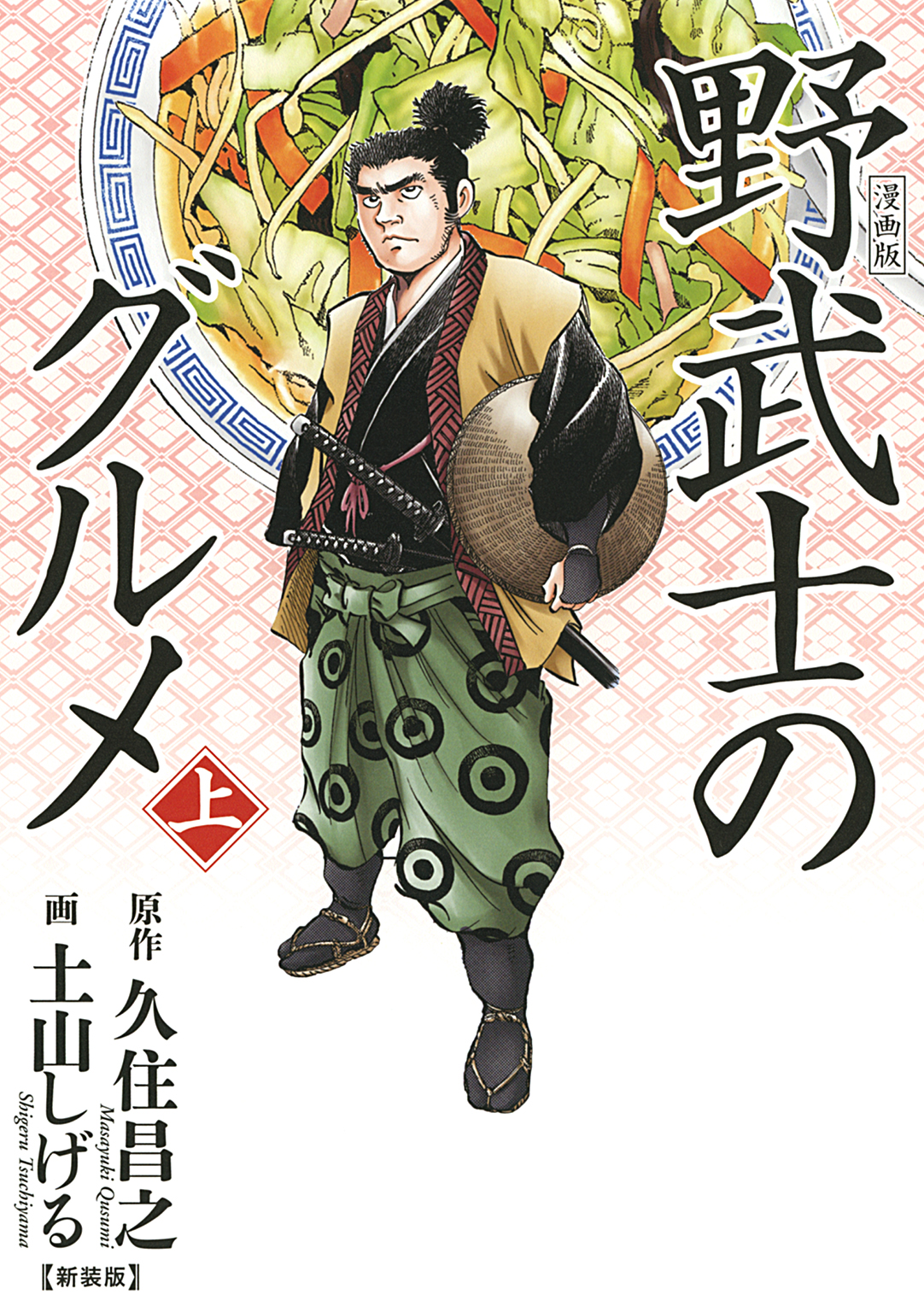 漫画版 野武士のグルメ　新装版 (上) | ブックライブ