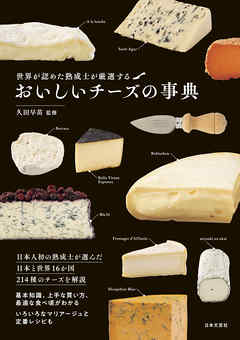 おいしいチーズの事典 - 久田早苗 | 