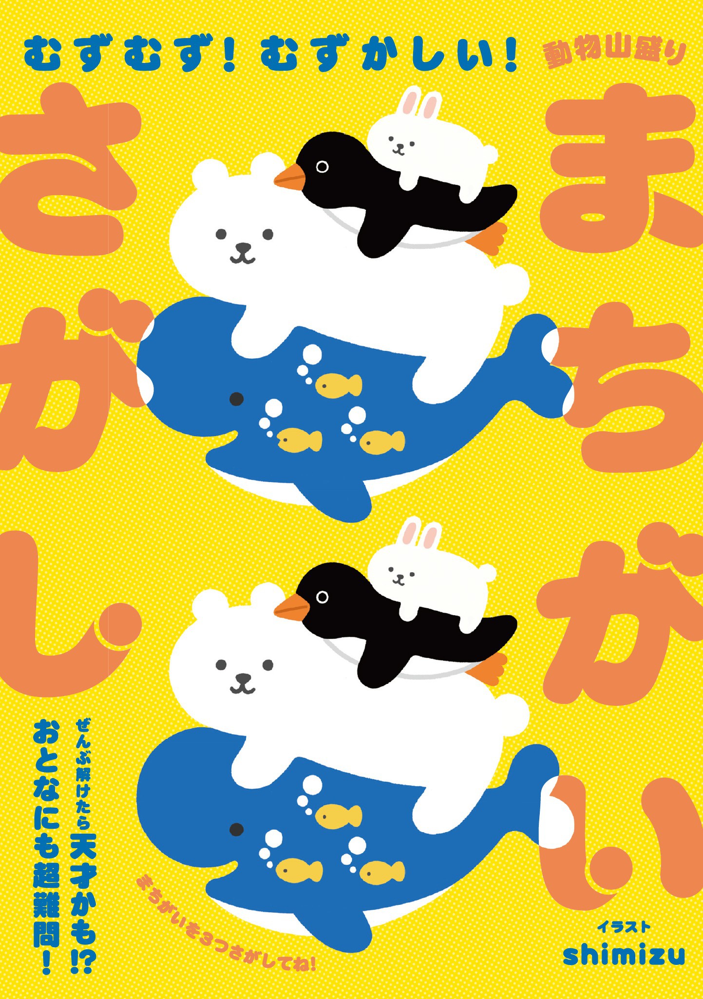 むずむず むずかしい 動物山盛りまちがいさがし 漫画 無料試し読みなら 電子書籍ストア ブックライブ むずむず むずかしい 動物山盛りまちがいさがし 漫画 無料試し読みなら 電子書籍ストア ブックライブ