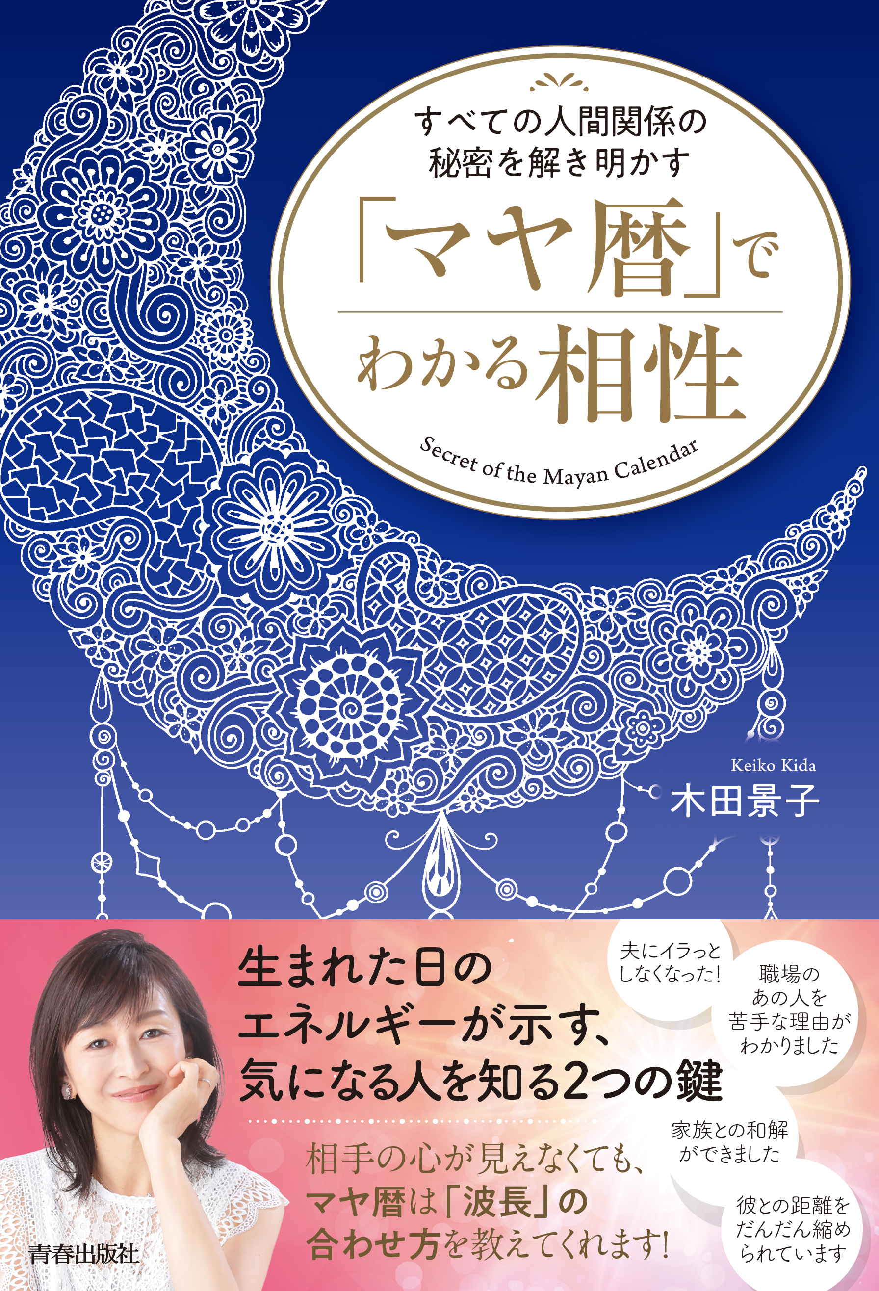 古代マヤ暦の暗号 : あなたの運命の刻印を読み解く - 人文/社会