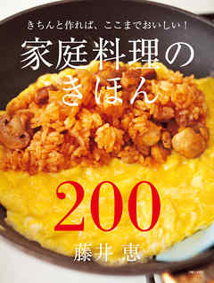 家庭料理のきほん200 - 藤井恵 | 