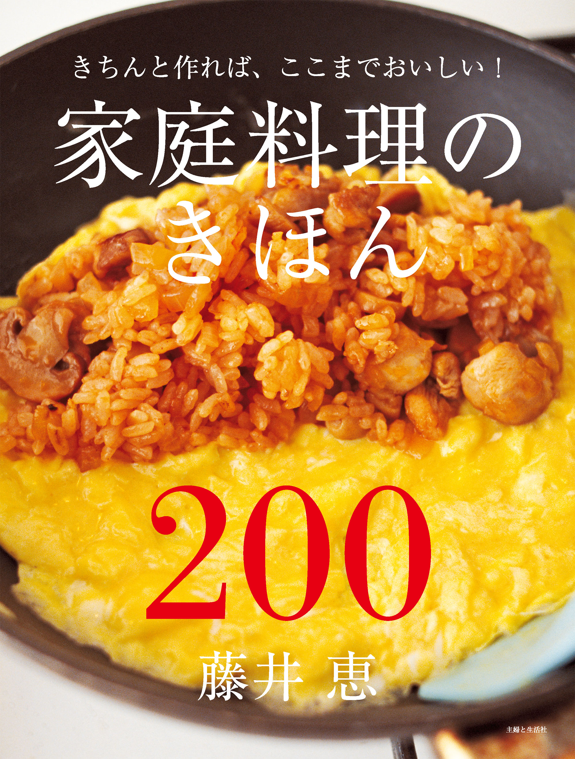 家庭料理のきほん200 - 藤井恵 - 漫画・ラノベ（小説）・無料